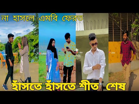বাংলা ফানি টিকটক ২০২১। Bangla New Funny Tiktok &Likee Video 2021। Bangla New Likee  Video ★ RB LTD