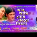 Ar Ami Dosh Karo Debona | Ujjal | New Bangla Music Video 2019 | আর আমি দোষ কারো দেবোনা | উজ্জ্বল