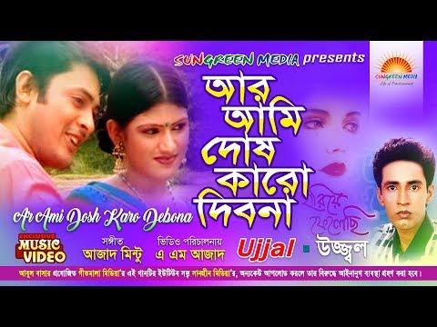 Ar Ami Dosh Karo Debona | Ujjal | New Bangla Music Video 2019 | আর আমি দোষ কারো দেবোনা | উজ্জ্বল