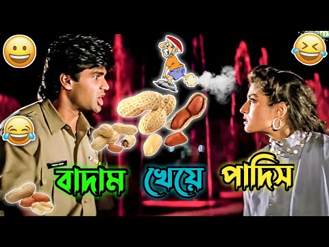 Badam Madlipz bengali funny video / Bengali Movie comedy /Kacha Badam funny song / manav jagat ji