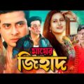 Mayer Jihad | Shakib Khan, Purnima, Razib, Misha Sawdagor | Bangla Full Movie HD | Bangla Cinema