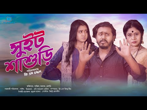 Sweet Shashuri | সুইট শ্বাশুড়ী | Sajid | Ayat | Reshme | GS Chanchal | Bangla Natok 2021