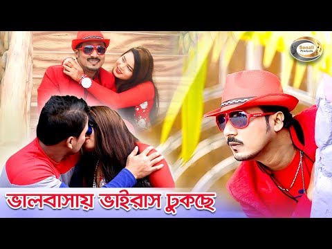 Bangla Comedy Song – Bhalobashay Virus Dhukche | Bangla Music Video | Sonali Products