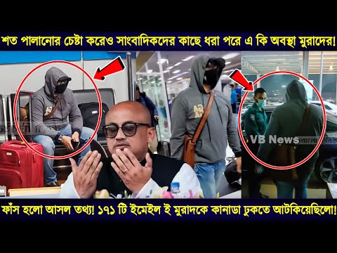 সরাসরি ভিডিও সহ দেখুন কিভাবে এয়ারপোর্ট থেকে পালিয়ে যায় মুরাদ! murad hasan