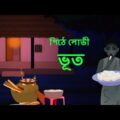পিঠে লোভী ভূত l ভৌতিক কাহিনী l Bangla Bhuter Golpo l Ghost l Scary l Horror l Funny Toons Bangla