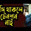 Bangla funny Lungi | New Bangla Funny Lungi video | Dr Lony Bangla Fun