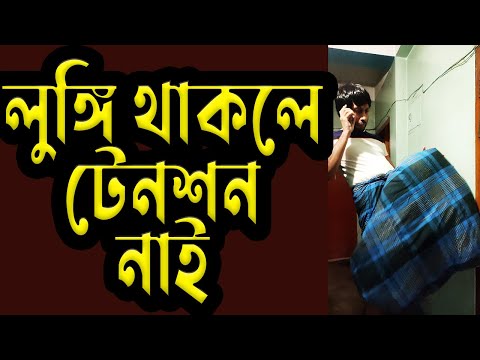 Bangla funny Lungi | New Bangla Funny Lungi video | Dr Lony Bangla Fun