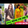সেরা ধামাকা ২০২১ || Bangla new likee video || Bangla new funny video 2021  ‎@legend guys