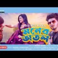মনের অতল ! Moner Otol ! Prince Khan ! Bangla Music Video ! Moumita ! Prince Khan ! Bangla New Song
