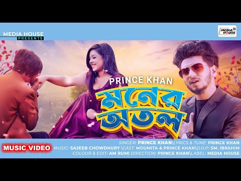 মনের অতল ! Moner Otol ! Prince Khan ! Bangla Music Video ! Moumita ! Prince Khan ! Bangla New Song