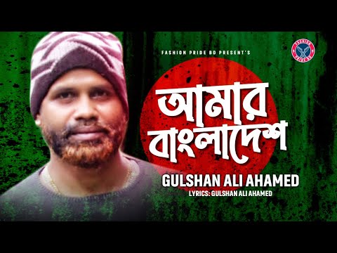 Amar Bangladesh RAP SONG| আমার বাংলাদেশ | Gulshan Ali Ahmed | Official Music Video