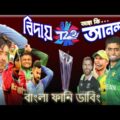 T20 world cup 2021||Semifinalist||Dubai||Bangla funny video||Bangla funny dubbing.
