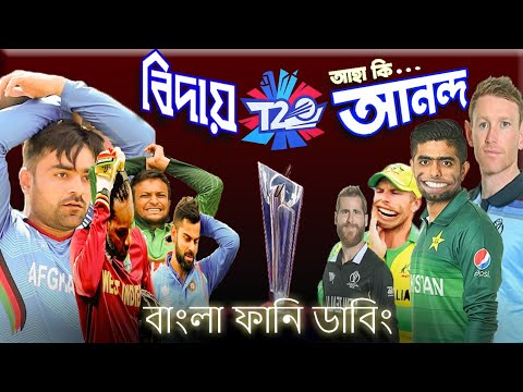 T20 world cup 2021||Semifinalist||Dubai||Bangla funny video||Bangla funny dubbing.