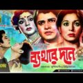 Bathar Dan | ব্যথার দান | Shabana & Alamgir | Bangla Full movie