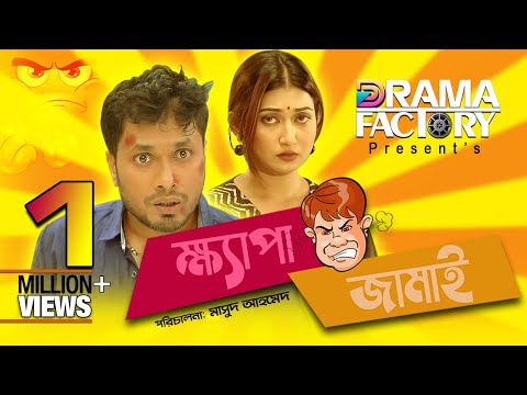 Khepa Jamai | ক্ষ্যাপা জামাই | Jamil Hossain | Manoshi Prokrity IMasud Ahmed | New Bangla Natok 2021