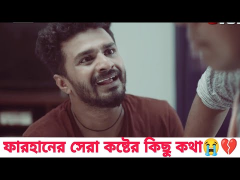 ফারহানের সব থেকে বড় কষ্টের নাটক | Bangla New Natok 2021 | RJ Farhan Whatsapp status video 2021