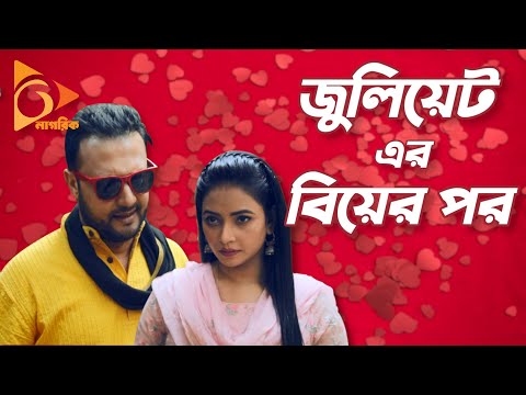 Juliet ar Biyer Por | জুলিয়েট এর বিয়ের পর | New Bangla Natok 2021 | Orin | Shahed | Nagorik Natok