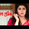 Habla Premik | হাবলা প্রেমিক | Akhomo Hasan | Alvee | Siddik | bangla Comedy Natok 2021