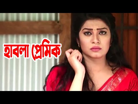 Habla Premik | হাবলা প্রেমিক | Akhomo Hasan | Alvee | Siddik | bangla Comedy Natok 2021