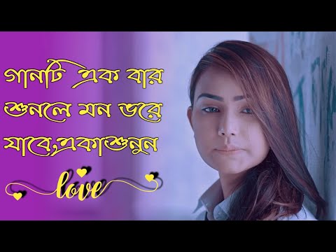 পৃথিবীর সেরা রোমান্টিক গান ! Bangla Romantic Song 2020 ! New Love Song ! Bangla Love Story Song 2020