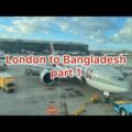 London to Bangladesh বাংলাদেশে যাচ্ছি part 1