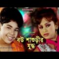 Bou Shashurir Juddho । Bangla Full Movie – 2016। Shahin । Pony । Sanita | Amjad Hossen