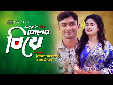 Boner Biye I New Bangla Natok 2021 Iবোনের বিয়ে I Aka media I Mahfuz