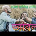 Bangla New comedy Natok 2021 | Bhyabla | ভ্যাবলা  । । চ র ম  হা সি র  না ট ক । PM media | 2021