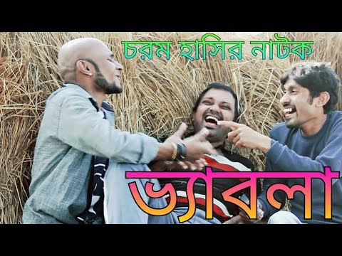 Bangla New comedy Natok 2021 | Bhyabla | ভ্যাবলা  । । চ র ম  হা সি র  না ট ক । PM media | 2021