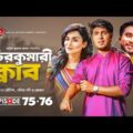 Chirokumari Club | Bangla Natok 2021 | Tawsif | Jovan, Nadia | Episode 75-76 | Digital Entertainment
