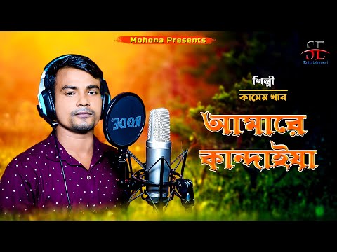 Amare Kandaiya | আমারে কান্দাইয়া | Kasem Khan | New bangla Music video 2021 | Offical Music Video