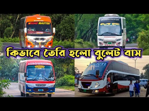 বাংলাদেশে কিভাবে আসলো বুলেট বাস | bulet bus in bangladesh | bullet bus | bullet sleeper bus