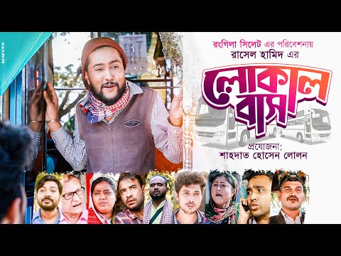 সিলেটি নাটক | লোকাল বাস | SYLHETI NATOK LOCAL BUS | BANGLA NATOK 2021