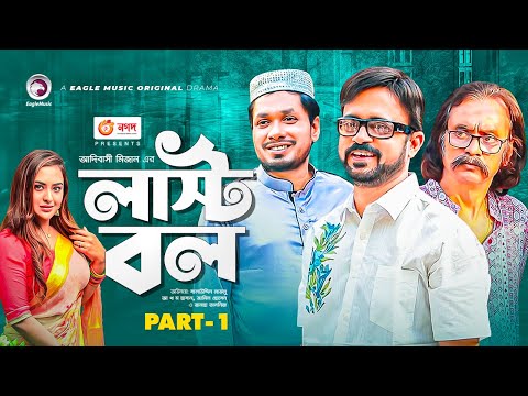 Last Ball Part 1 | Salauddin Lavlu | A Kh M Hasan | Tanha Tasnia Islam | Bangla New Natok 2021