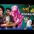 দেশী বাদামওয়ালা | Kacha Badam Bangla Funny Video | Tiktok Trending Video | The Entertainment Squad