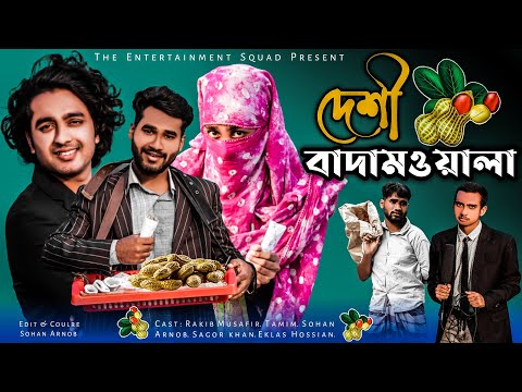 দেশী বাদামওয়ালা | Kacha Badam Bangla Funny Video | Tiktok Trending Video | The Entertainment Squad
