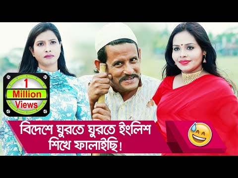 বিদেশে ঘুরতে ঘুরতে ইংলিশ শিখে ফালাইছি! হাসুন আর দেখুন – Bangla Funny Video – Boishakhi TV Comedy