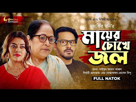 Mayer Chokhe Jol | মায়ের চোখে জল | Imtu Ratish | Ruhi | Papia | Musafir Rony | Natok 2021