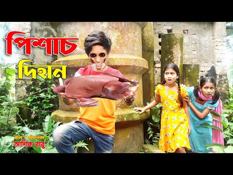 পিশাস দিহান | Pichas Dihan | নতুন পর্ব | জুনিয়র মুভি | Bangla Comedy Natok 2021