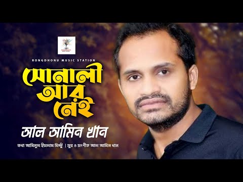 Sonali Ar Nai (সোনালি আর নেই) | Al Amin Khan | Bangla New Song 2021