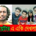 Bangla Funny Theatre | NEW BANGLA FUNNY VIDEO | DR LONY