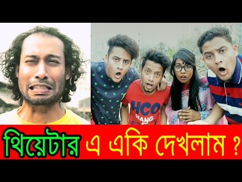 Bangla Funny Theatre | NEW BANGLA FUNNY VIDEO | DR LONY