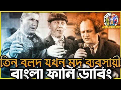 Three Stooges Episode 3 | Bangla Funny Dubbing | Bangla Funny Video | ARtStory