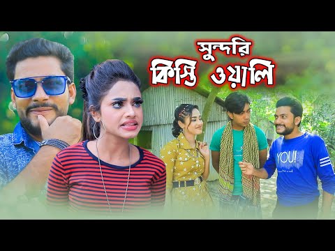 সুন্দরী কিস্তিওলী।Bangla Natok | New Natok 2021শেফা এবং জুনিয়ার সাকিব কমেডি | Natok 2021