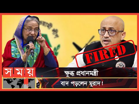 বিদায় ঘণ্টা বাজলো প্রতিমন্ত্রী মুরাদের ! | Murad Hasan | Mirza Fakrul | Mahi | Somoy TV