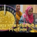 @Recipes by Sheza's Mom কে মুড়ির ঘন্ট রান্না শিখাইলাম 😜 | Bangla Funny Video