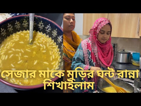 @Recipes by Sheza's Mom কে মুড়ির ঘন্ট রান্না শিখাইলাম 😜 | Bangla Funny Video