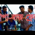 Bangla Funny Video | চাপা বাজ ফ্রেন্ড | Prank King Entertainment