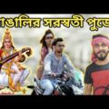 সরস্বতী পুজোয় বাঙালীরা | Katha Kintu Sotto | Ep-1 | Bangla Funny Video | SS Troll