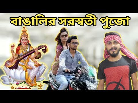 সরস্বতী পুজোয় বাঙালীরা | Katha Kintu Sotto | Ep-1 | Bangla Funny Video | SS Troll